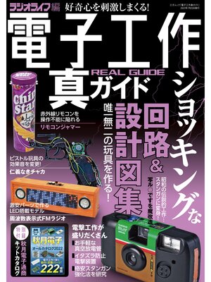 cover image of 電子工作真ガイド
